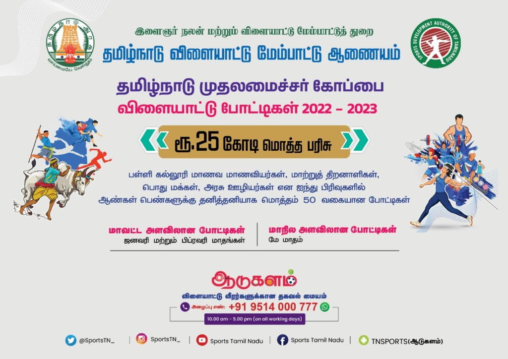 SDAT CM Trophy 2024 Registration {sdat.tn.gov.in} Schedule link