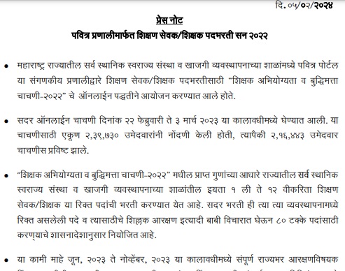 MAHA Teacher Vacancy Notification