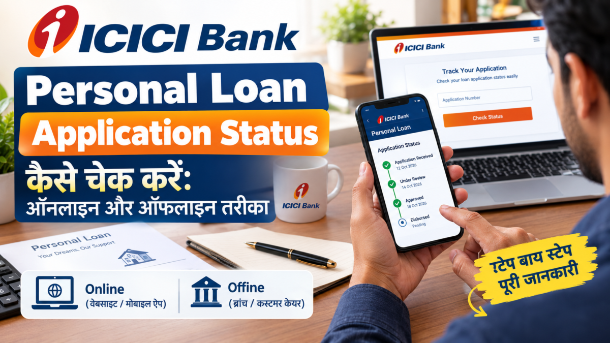 ICICI Bank Personal Loan Application Status कैसे चेक करें: ऑनलाइन और ऑफलाइन तरीका