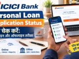 ICICI Bank Personal Loan Application Status कैसे चेक करें: ऑनलाइन और ऑफलाइन तरीका