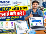 PMEGP लोन के लिए अप्लाई कैसे करें: स्टेप बाय स्टेप गाइड, डॉक्यूमेंट्स और स्टेटस चेक