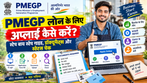 PMEGP लोन के लिए अप्लाई कैसे करें: स्टेप बाय स्टेप गाइड, डॉक्यूमेंट्स और स्टेटस चेक