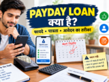 Payday Loan क्या है? मतलब, फायदे, एलिजिबिलिटी और अप्लाई करने का तरीका